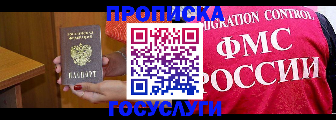 прописка в Волоколамске